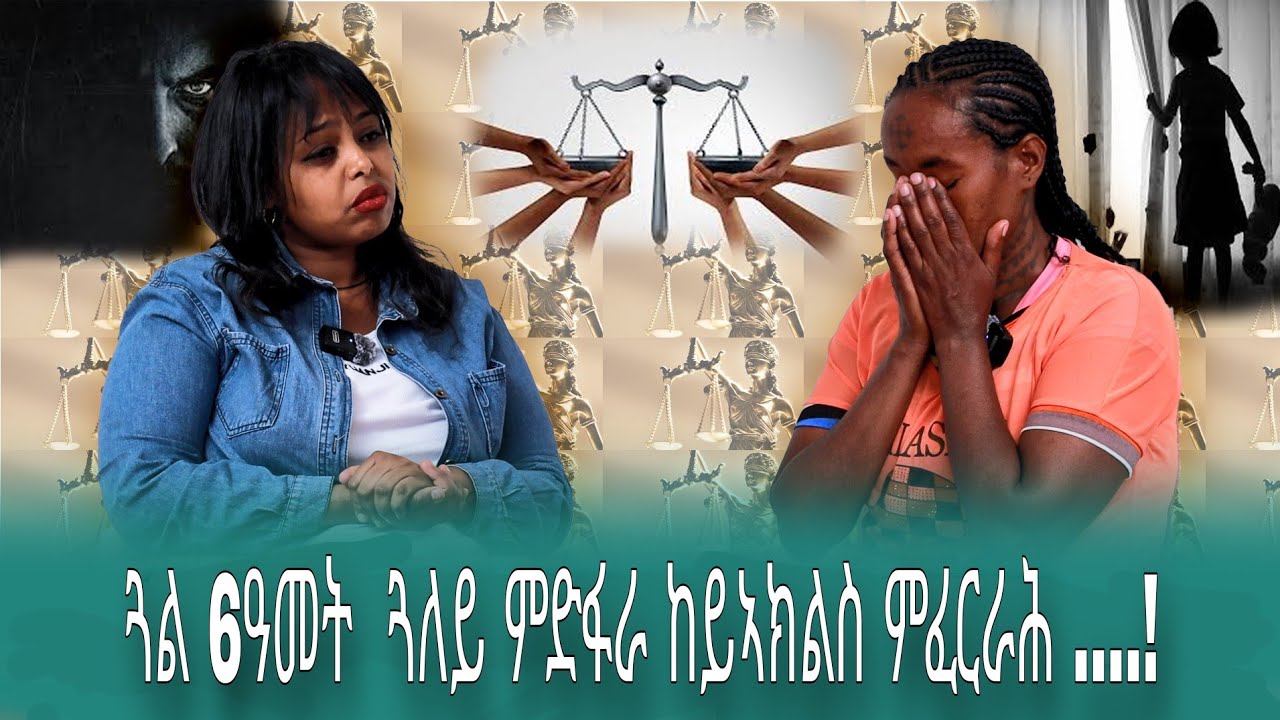 ወላዲአ ጓልና ተደፊራ ምስ በልክዎኳ አይደንገፀን!