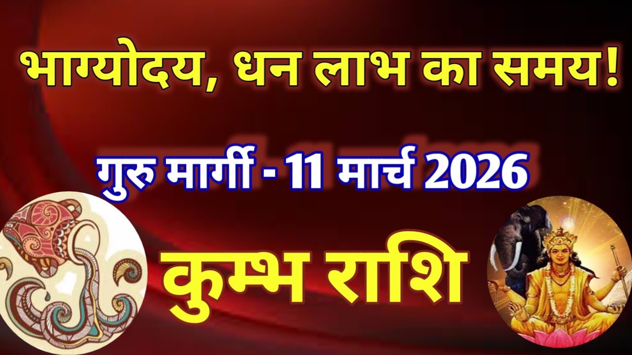 कुंभ राशि # भाग्योदय और धन लाभ का समय/ गुरु मार्गी 11 मार्च 2026