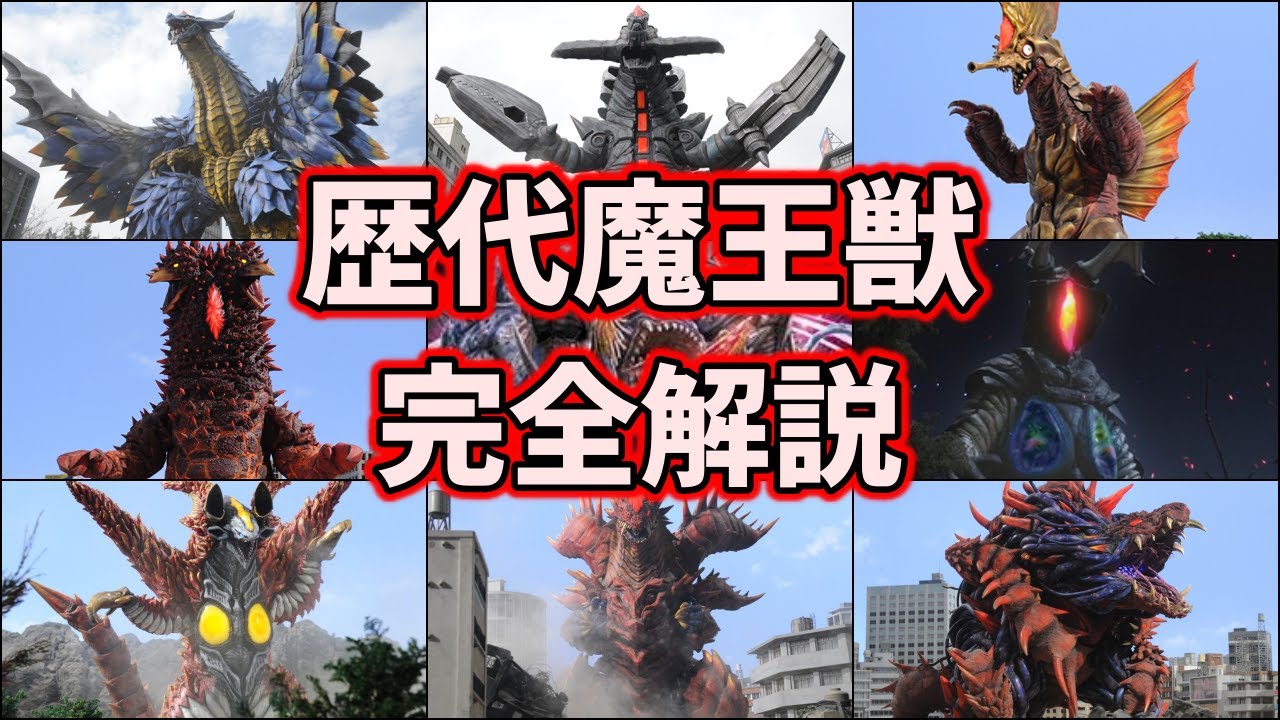 【ゆっくり解説】大暴れ！ウルトラマンオーブを苦しめた最凶の魔王獣まとめ 9選【ULTRAMAN ORB】