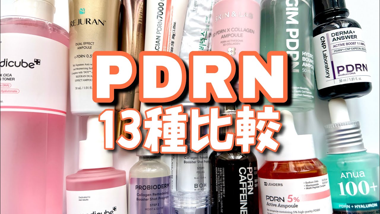 【結局どれがいいの？】PDRNの人気アイテムを比較レビューしました！