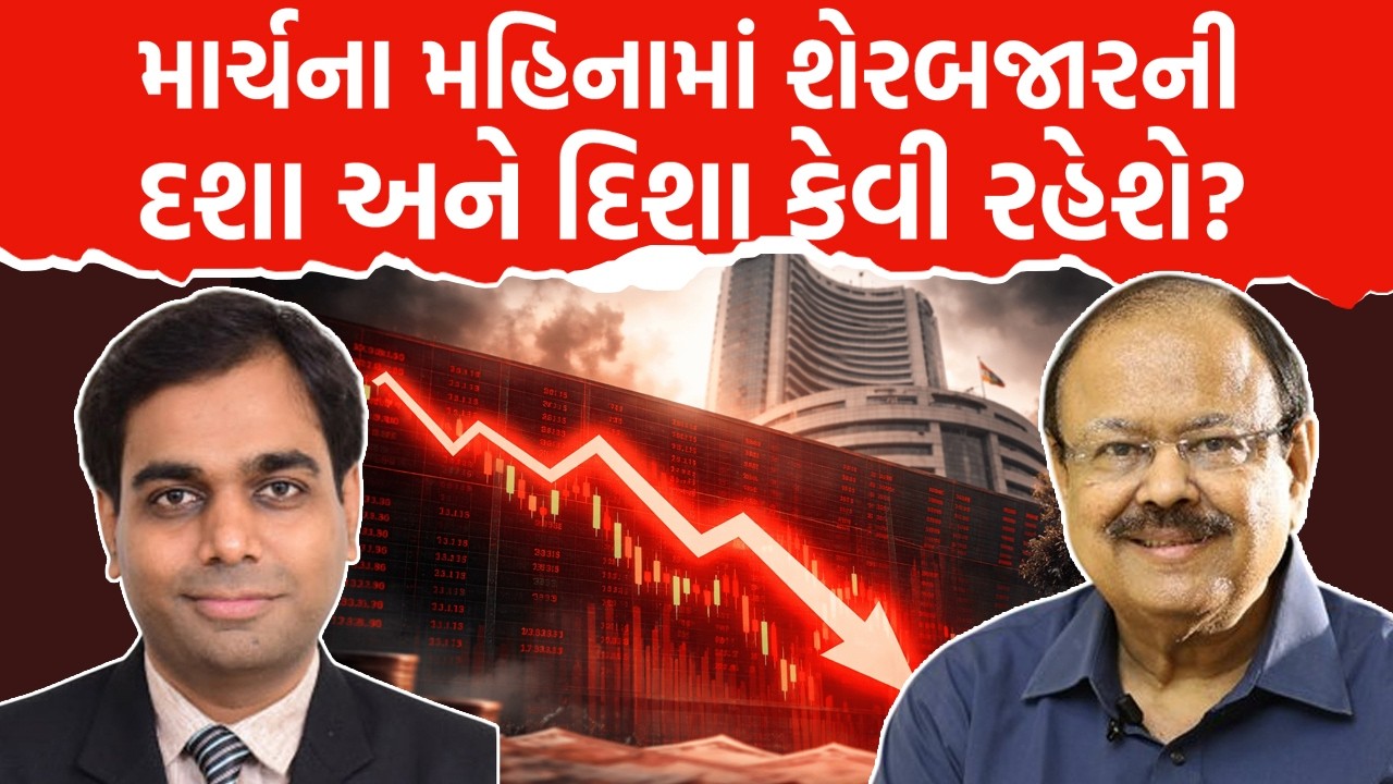 Ravi Diyora માર્ચના મહિનામાં શેરબજારની દશા અને દિશા કેવી રહેશે? Dr Jaynarayan Vyas