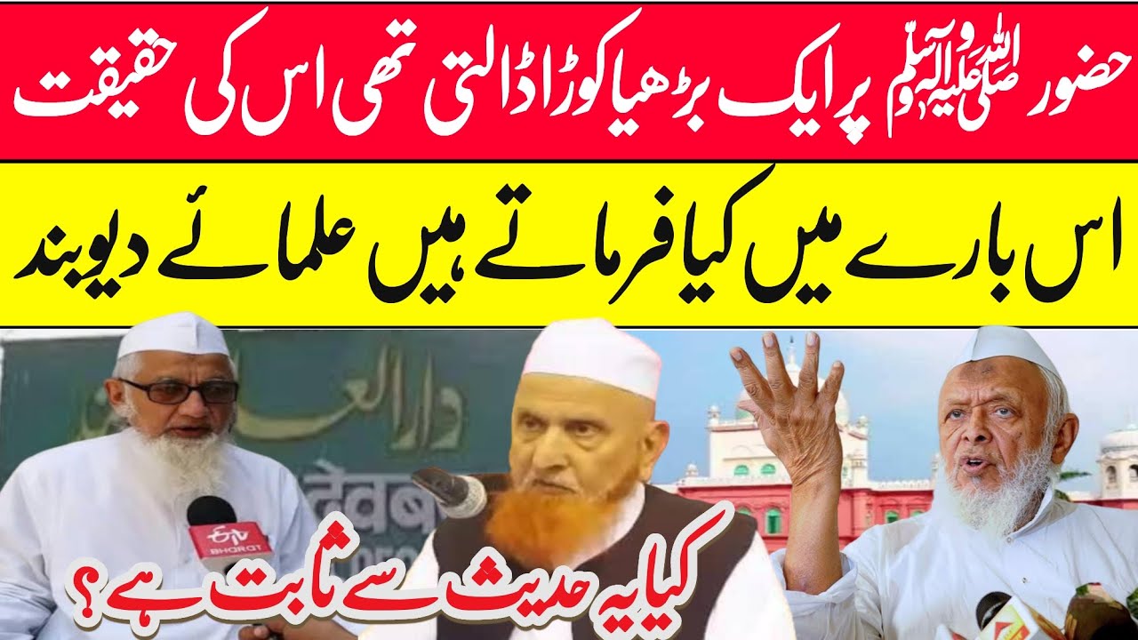 حضور ﷺ پر ایک بڑھیا کوڑاڈالتی تھی اس کی حقیقت کیا ہے ؟
