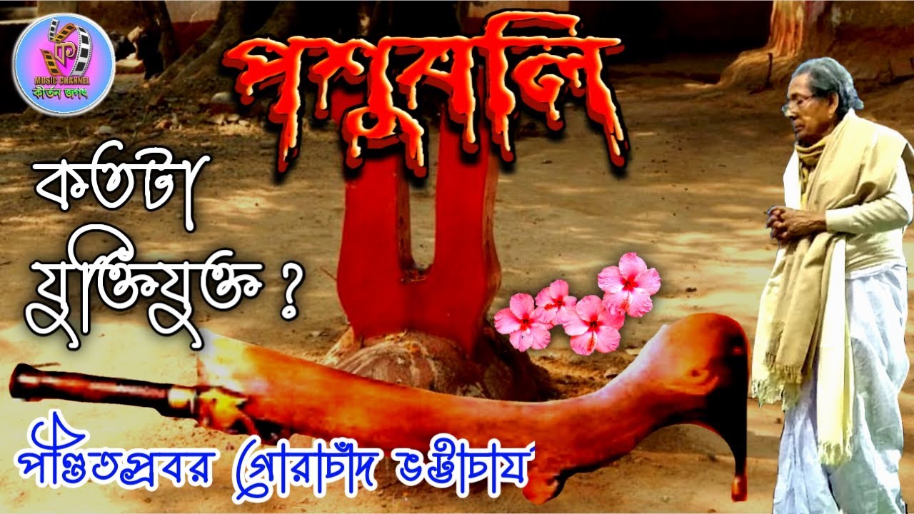 পশুবলি||গোরাচাঁদ ভট্টাচার্য||Gorachand Bhattacharya||Animal sacrifice||Pashubali