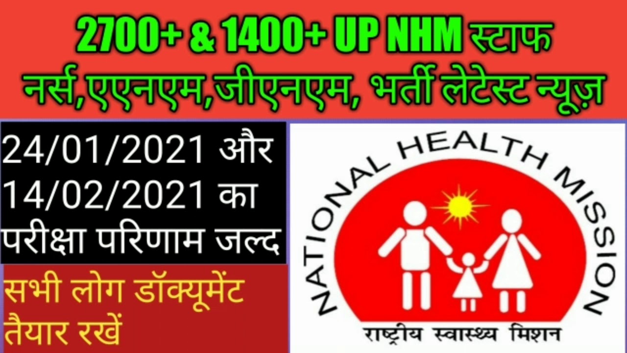 2700+ & 1400+ UP NHM, स्टाफ नर्स, एएनएम, जीएनएम, फार्मासिस्ट, अन्य भर्ती परीक्षा latest update
