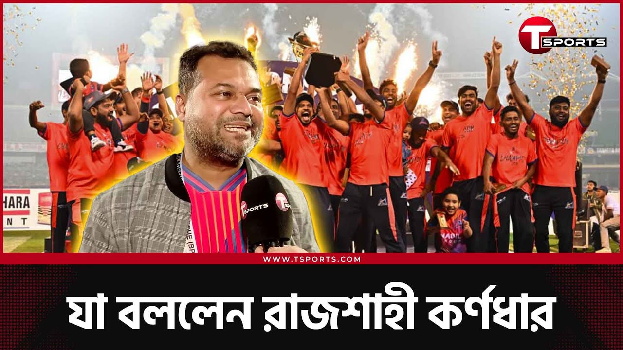 রাজশাহীর ট্রফি জয়ের নেপথ্যের নায়করা | T Sports News