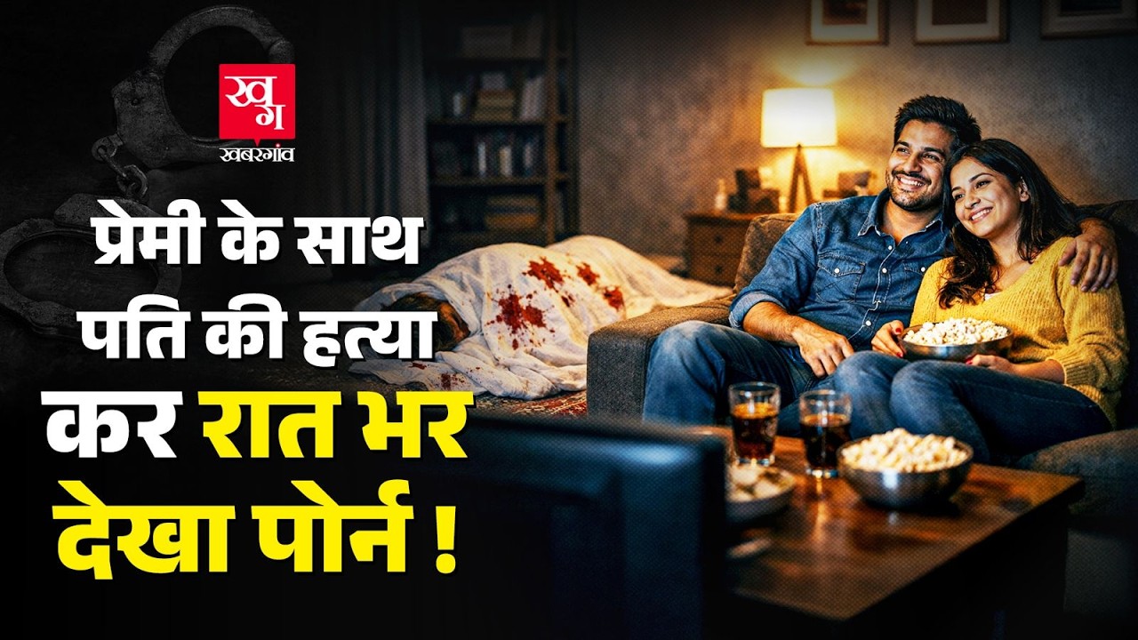 पति के Biryani में मिलाई नींद की गोली, फिर Boyfriend के साथ मिल कर दम घोंटा.. बाद में देखा Porn