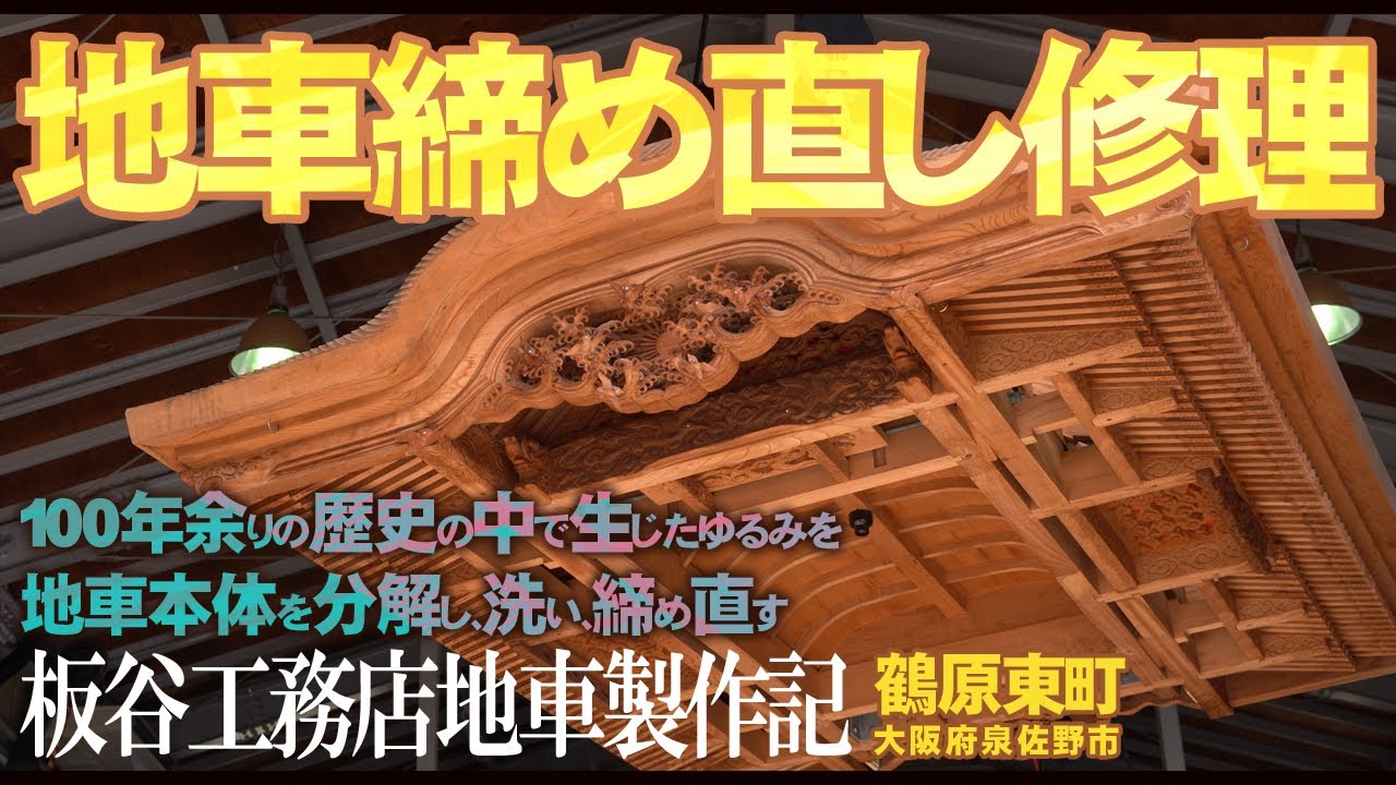 【第１回】解体。100年前のだんじり締め直し。普段は見れない締め直しの様子を公開【板谷工務店締め直し修理編】