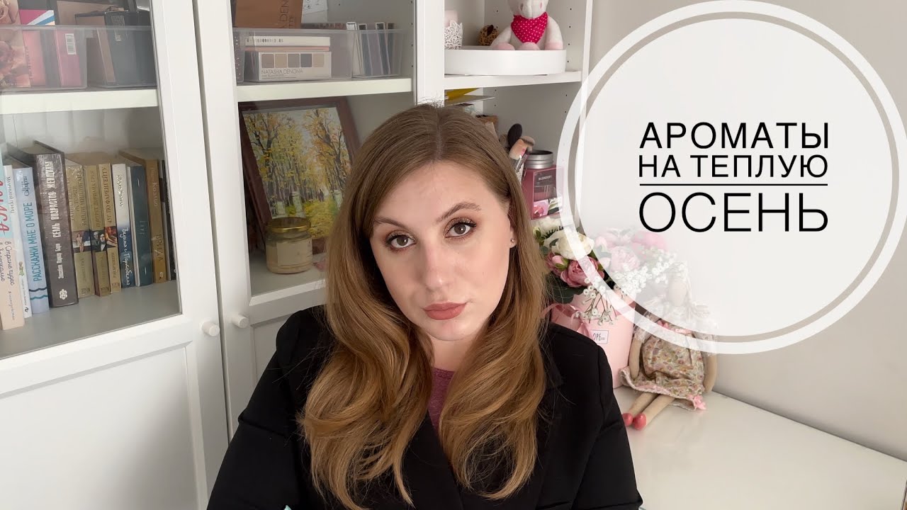 15 Лучших ароматов на тёплую осень: Tom Ford, Lancome, Frederic Malle, Guerlain и др