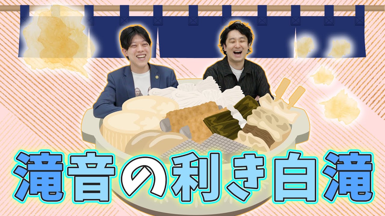 【滝音の利き白滝】滝音が3種類のおでんの白滝を食べ比べ！