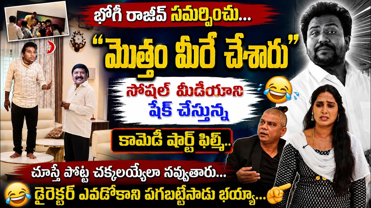 భోగి రాజీవ్ సమర్పించు...మొత్తం మీరే చేశారు,సోషల్ మీడియాని షేక్ చేస్తున్న కామెడీ షార్ట్ ఫిల్మ్ | Ycp