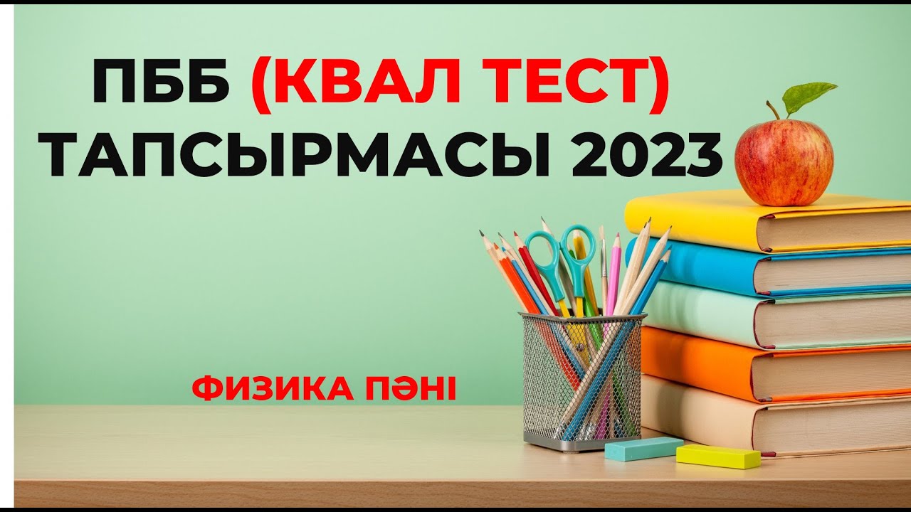ФИЗИКАДАН КВАЛ ТЕСТ | ПЕДАГОГТЕРДІҢ БІЛІМІН БАҒАЛАУ ТАПСЫРМАСЫ