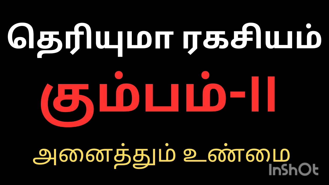ரகசியம் பரம ரகசியம் தெரியுமா உங்களுக்கு கும்பம் ராசி நேயர்களே அனைத்தும் உண்மை