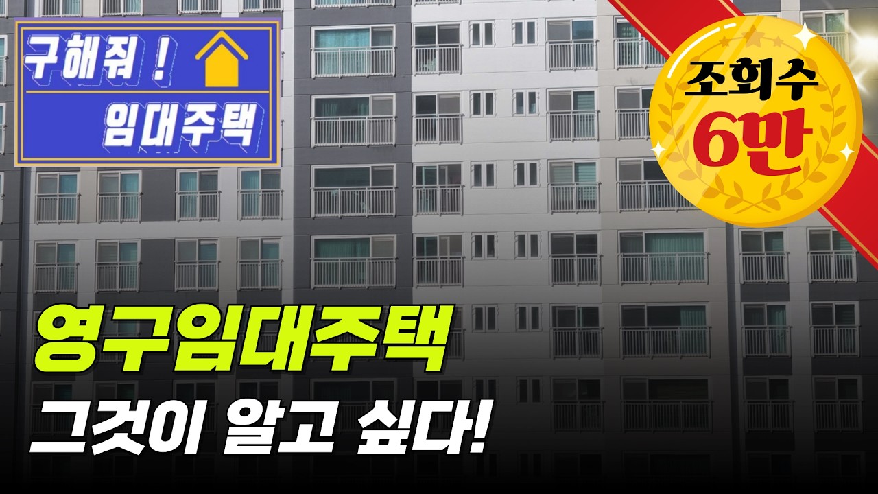 [구해줘 임대주택] 영구임대주택 내부는 어떻게 생겼을까? 나도 살 수 있을까? #임대주택 #정보 #자립