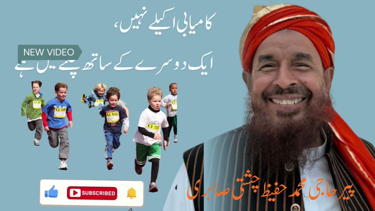 کامیابی اکیلے نہیں، ایک دوسرے کے ساتھ چلنے میں ہے|پیر حاجی محمد حفیظ چشتی صابری