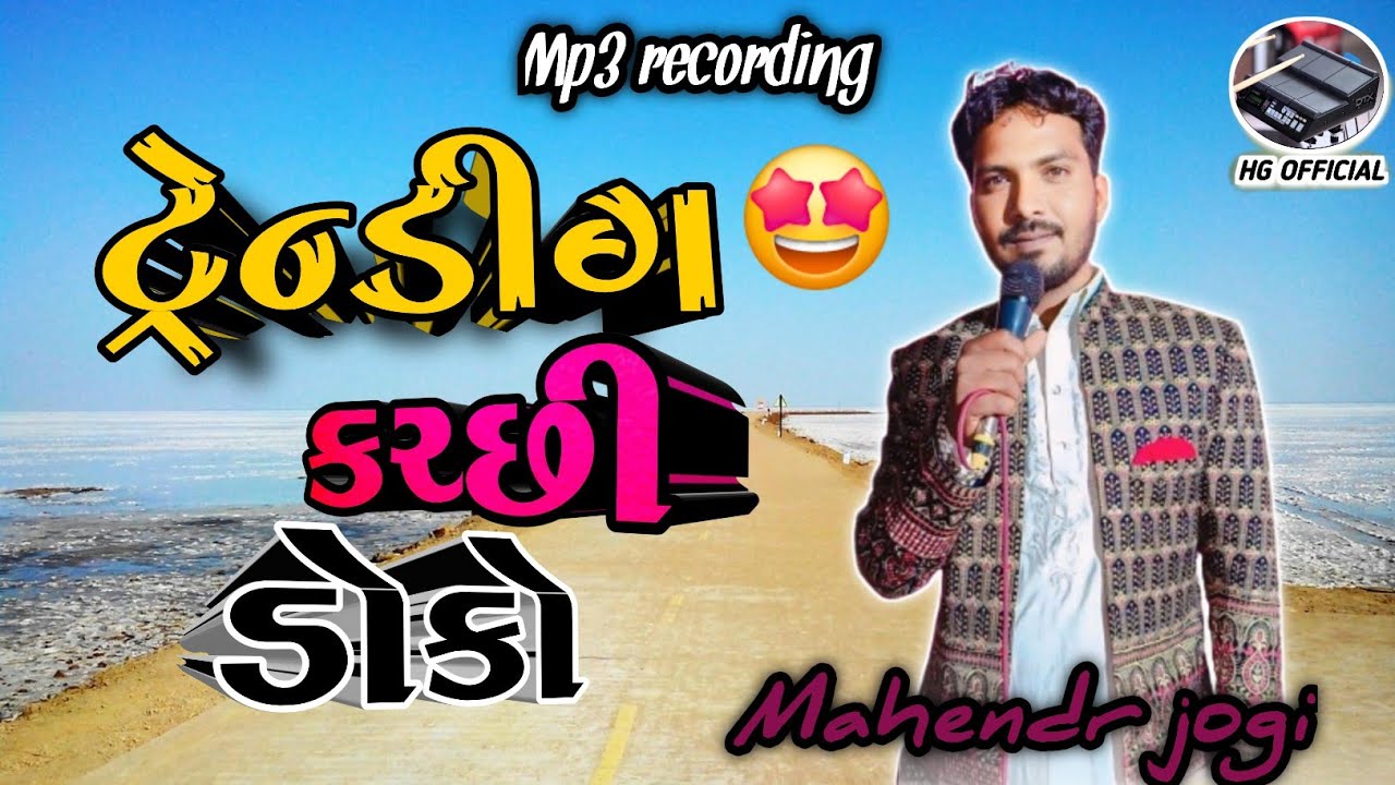 Mahendra Jogi | Kutchi Doko | મહેન્દ્ર જોગી | કચ્છી ડોકો | Kutchi Doko Mahendra Jogi #hgofficial235