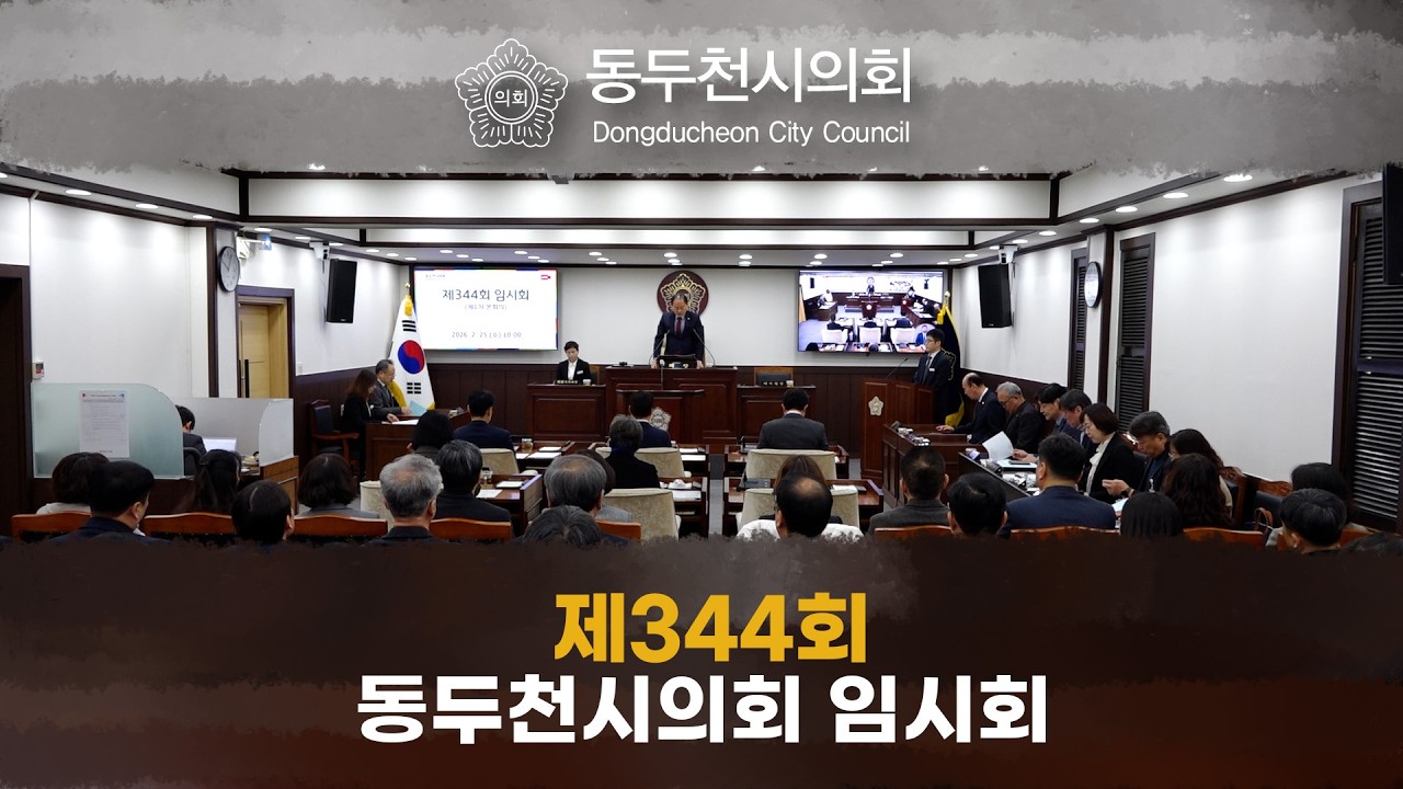 제344회 동두천시의회 임시회