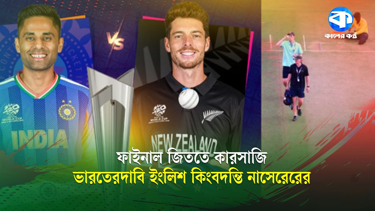 বিশ্বকাপ ফাইনালের আগে পিচ কারসাজির গুঞ্জন | World Cup | Kaler Kantho
