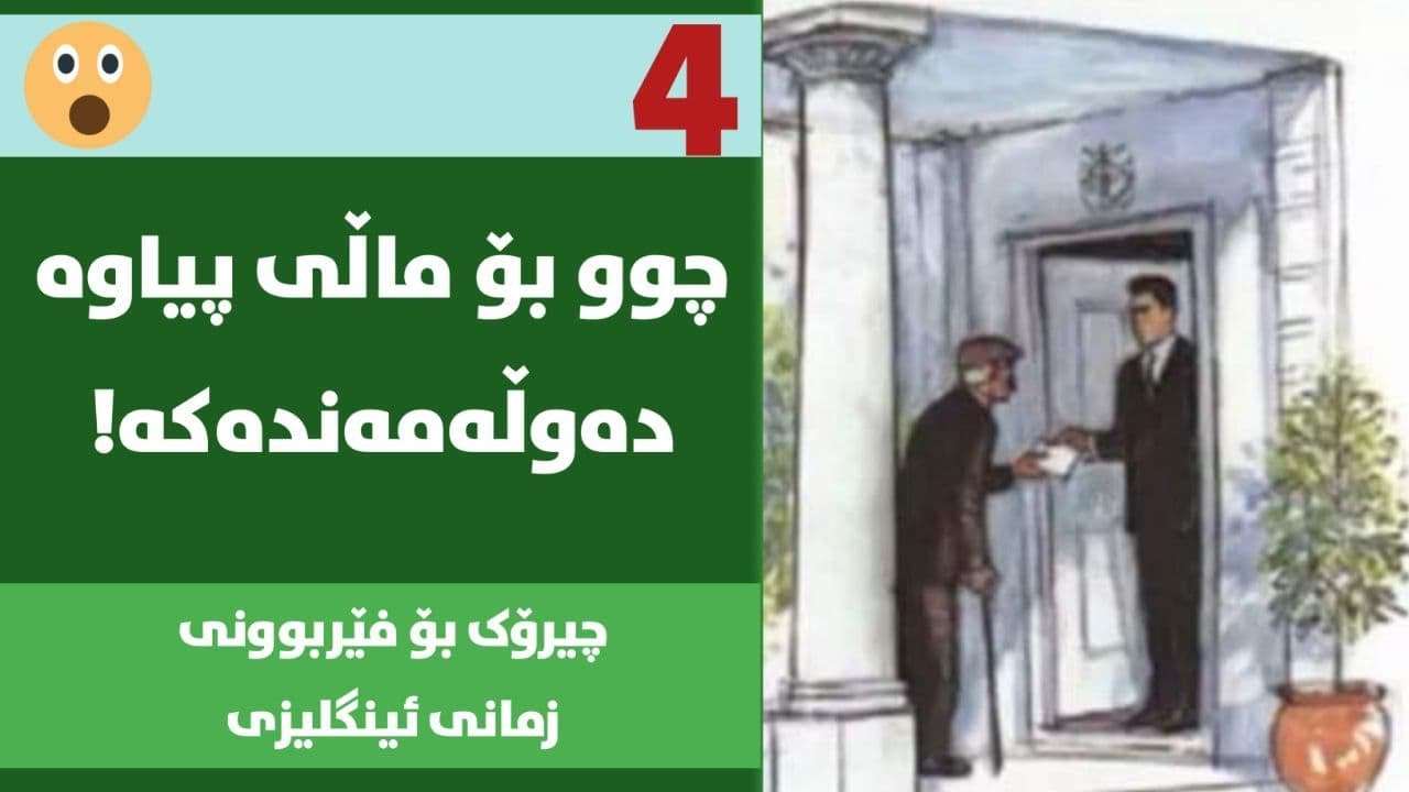 فێربوونی زمانی ئینگلیزی به‌چیرۆك (پیاوی ده‌وڵه‌مه‌ند پیاوی هه‌ژار به‌شی 4)