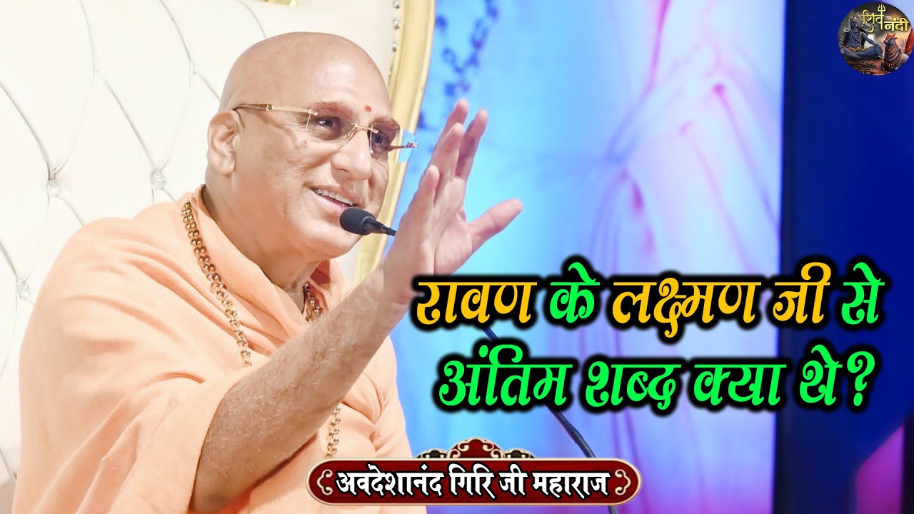 रावण के लक्ष्मण जी से अंतिम शब्द क्या थे? Swami Avdeshanand Giri Ji Maharaj Ki Katha | Shiv nandi