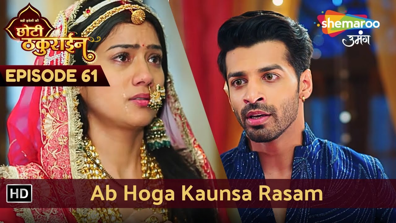 Badi Haveli Ki Chhoti Thakurain | New Episode 61 | Ab Hoga Kaunsa Rasam | छोटी ठकुराइन