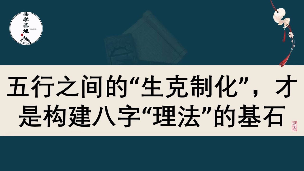 五行之间的&ldquo;生克制化&rdquo;，才是构建八字&ldquo;理法&rdquo;的基石，你知道吗？