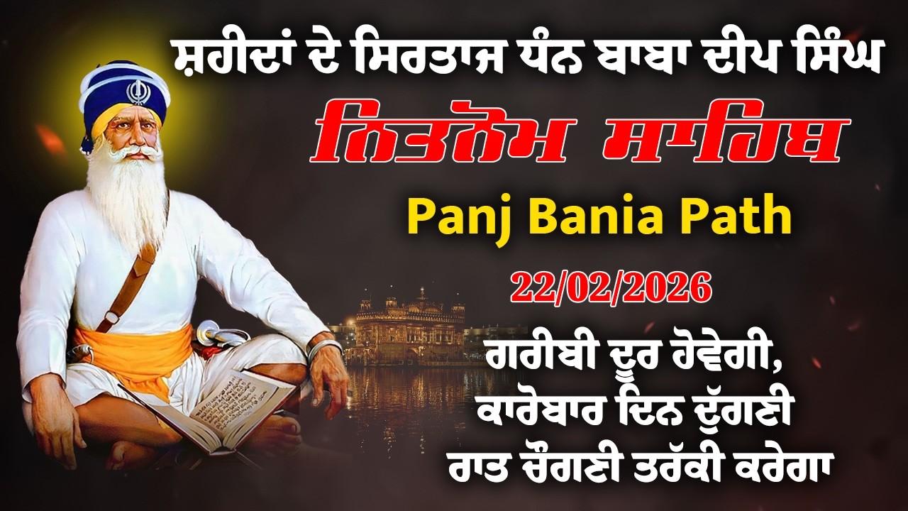 🔴22 Feb Live Nitnem Sahib Path | ਨਿਤਨੇਮ ਪੰਜ ਬਾਣੀਆ | Panj Bania #nitnem