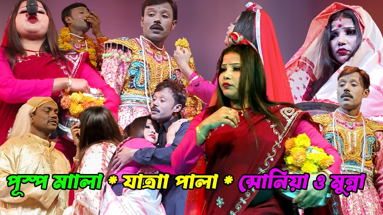 পূস্প মাালা | যাত্রাা পালা | সোনিয়া অপেরা | নায়িকা অন্যায়ক সোনিয়া ও মুন্না | As Alkap