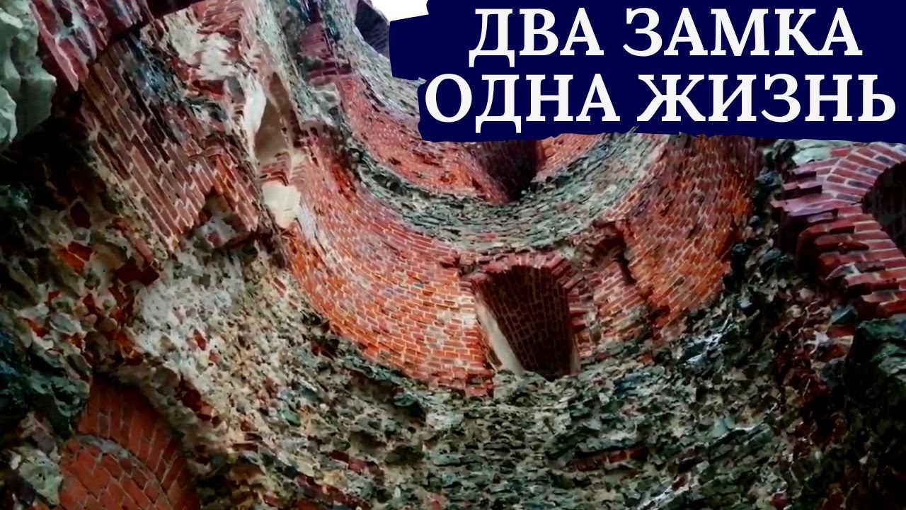 Два замка, одна жизнь. #древнийзамок #Ливонскийорден #замокгерцога