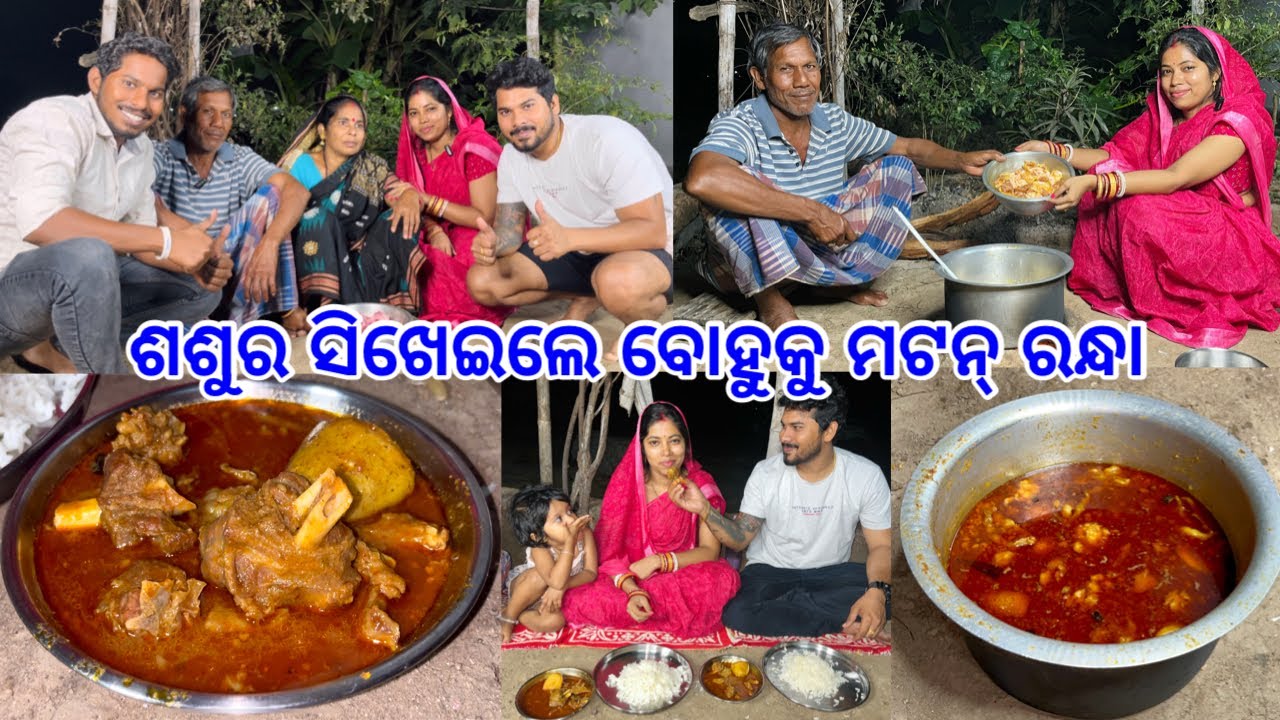 ନୁଆ ବୋହୁ ରାନ୍ଧିଲେ ମଟନ୍😋ଶଶୁର ସିଖେଇଲେ ବୋହୁକୁ ମଟନ୍ ରନ୍ଧା || Mutton Recipe @lifeofsridhar9099