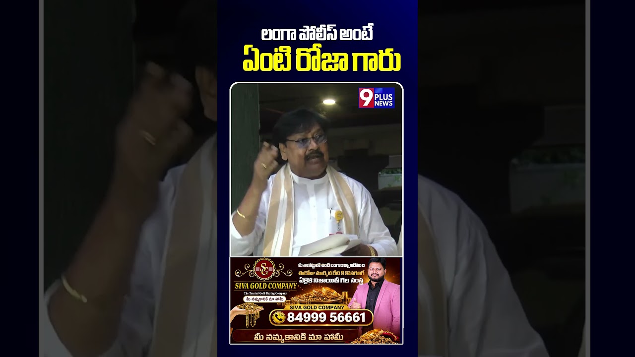 లంగా పోలీస్ అంటే ఏంటి రోజా గారు | TDP Varla Ramaiah Comments On RK Roja | 9Plus News