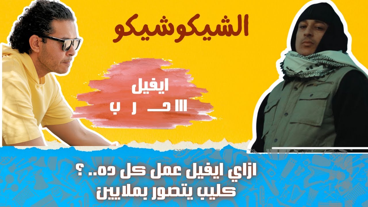 الراب الحقيقي وصل | ايفل ١١١ حرب  | بالتزامن مع المتحف المصري الكبير تراك بيعبر عن مصر | الشيكو شيكو