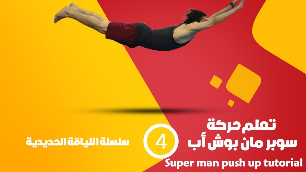 تعلم حركة سوبر مان بوش أب - سلسلة اللياقة الحديدية Super Man Push Up Progression #4