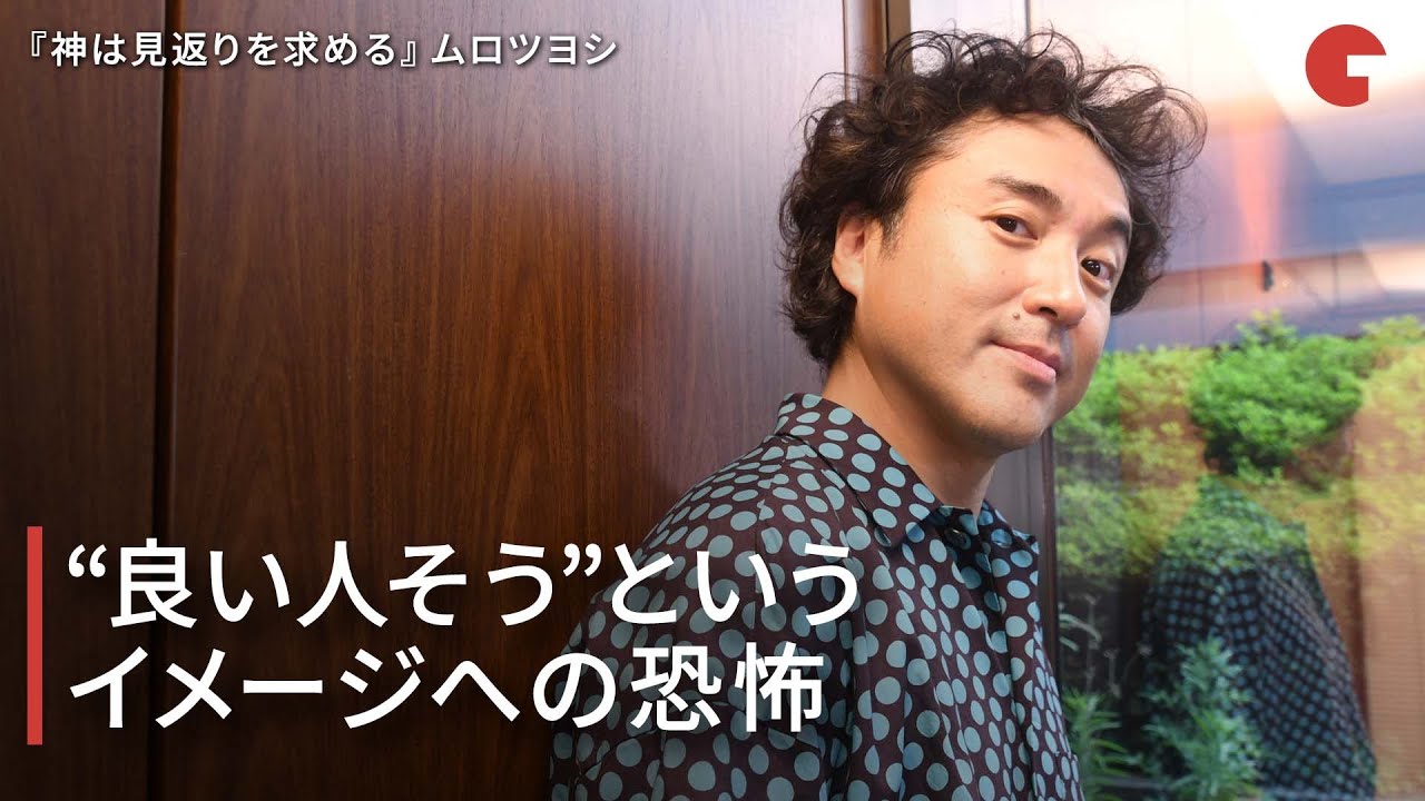 ムロツヨシ、“良い人そう”というイメージへの恐怖　『神は見返りを求める 』インタビュー