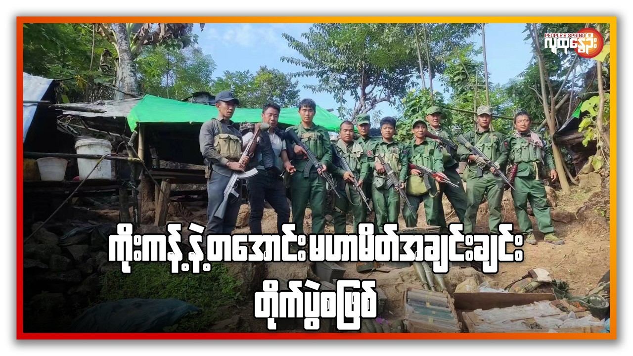 ညနေခင်းသတင်း/ People's Spring