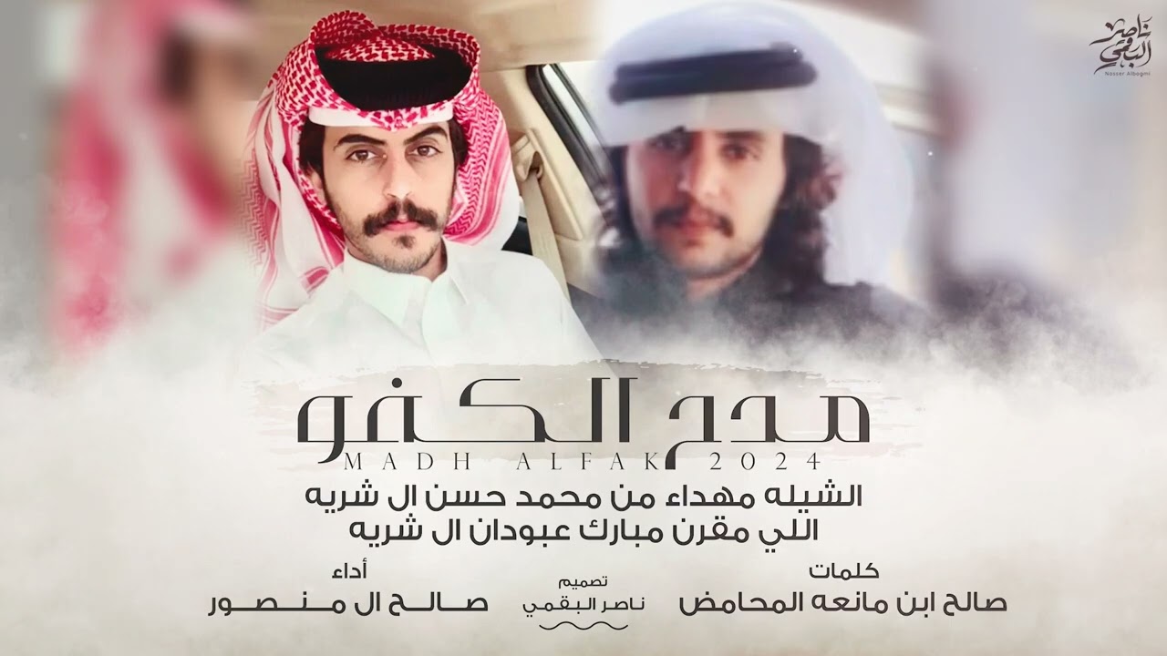مدح الكفو - كلمات صالح ابن مانعه المحامض-أداء صالح ال منصور | (حصرياً)2024