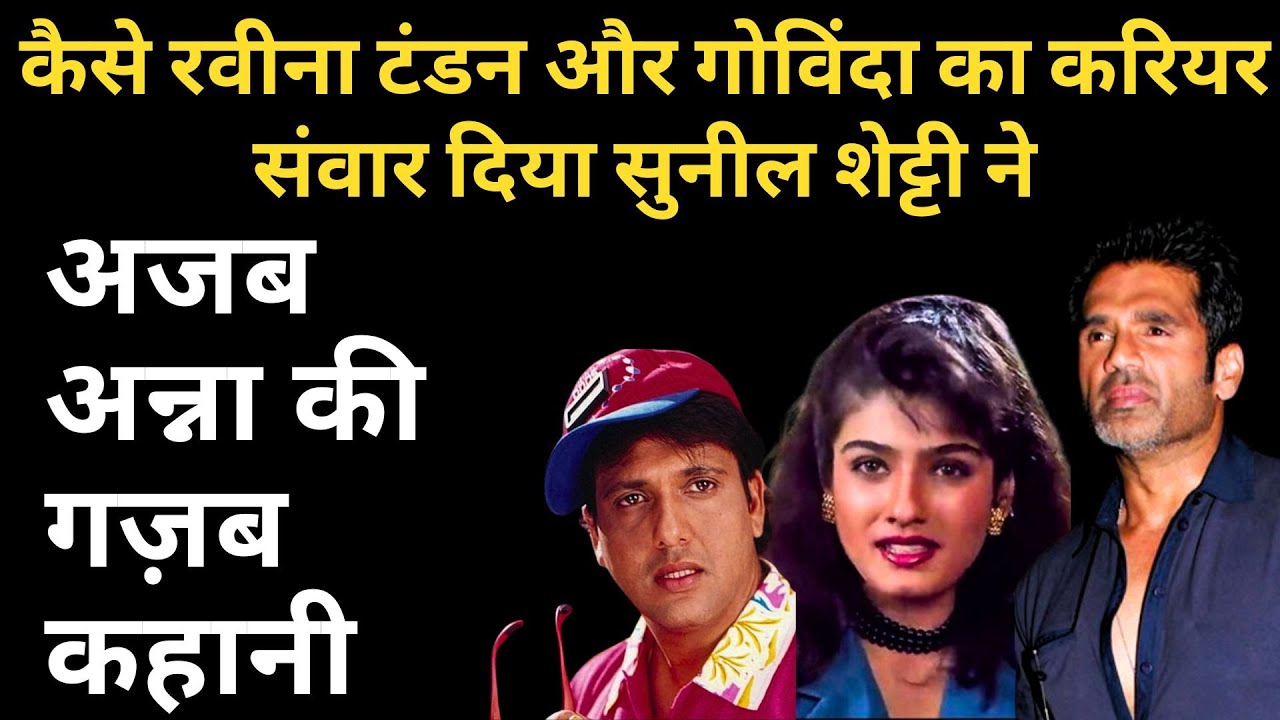 कैसे रवीना टंडन और गोविंदा का करियर  संवार दिया सुनील शेट्टी ने  