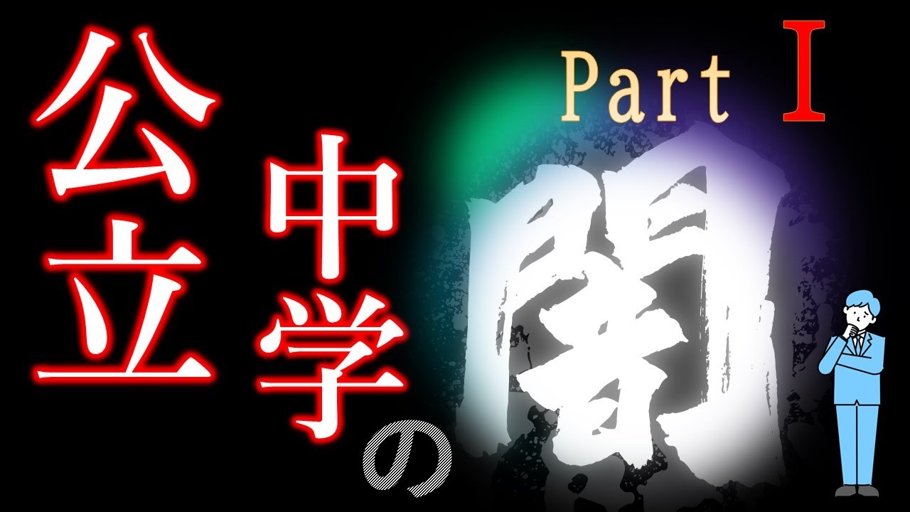 公立中学にある闇とはどのようなものかを塾講師の視点で解説
