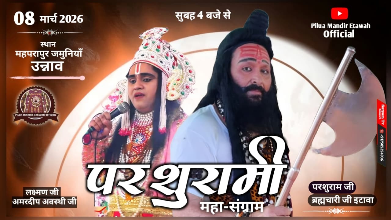 लक्ष्मण परशुराम संवाद ब्रह्मचारी परशुराम जी  लक्ष्मण अमरदीप अवस्थी जी  !! महापुरापुर जमुनियाँ उन्नाव