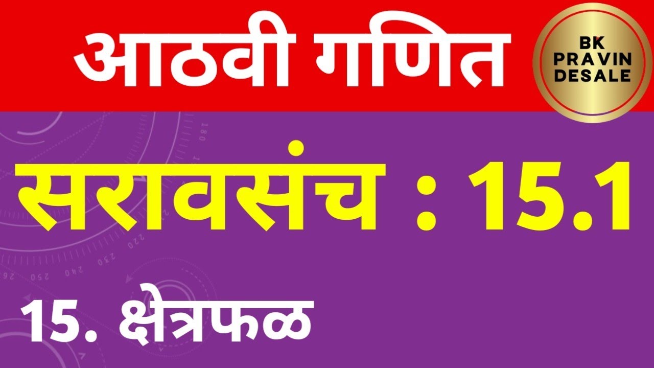 सरावसंच 15.1 आठवी गणित | 8 vi ganit saravsanch 15.1 | क्षेत्रफळ इयत्ता आठवी गणित सरावसंच 15.1
