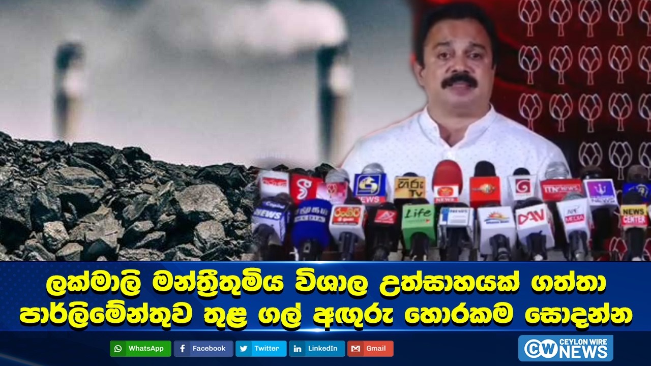 ලක්මාලි මන්ත්‍රීතුමිය විශාල උත්සාහයක් ගත්තා පාර්ලිමේන්තුව තුළ ගල් අඟුරු හොරකම සොදන්න #ceylonwire