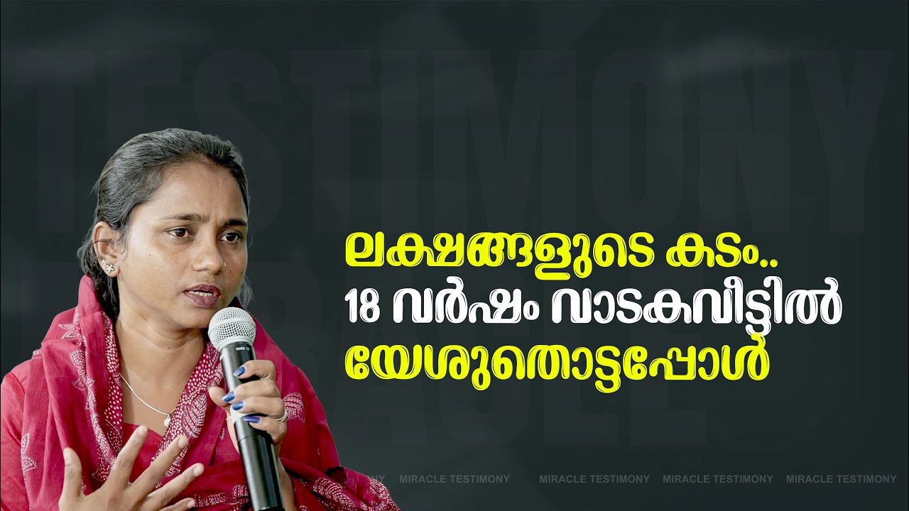 ലക്ഷങ്ങളുടെ കടം,18 വർഷം വാടകവീട്ടിൽ യേശു തൊട്ടപ്പോൾ | MIRACLE TESTIMONY|JESUS WORLD | BRO. JOHNTHARU