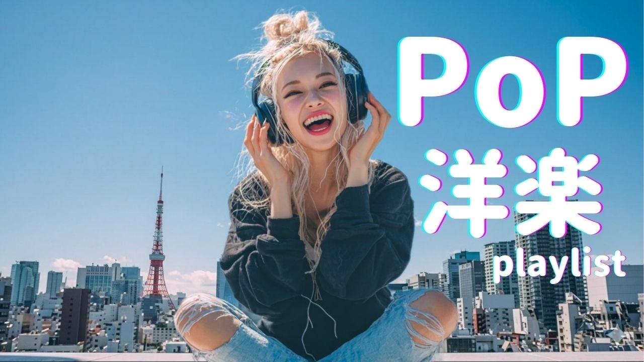 【Wonderful】いいことづくし！✨🌈 元気になれる洋楽プレイリスト