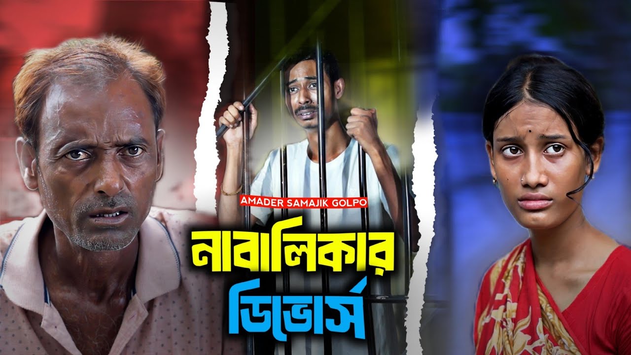 নাবালিকার ডিভোর্স | Nabalikar Dibhorsa | Notun Bangla Samajik Natok 2025 | Mainul | Latest Natok