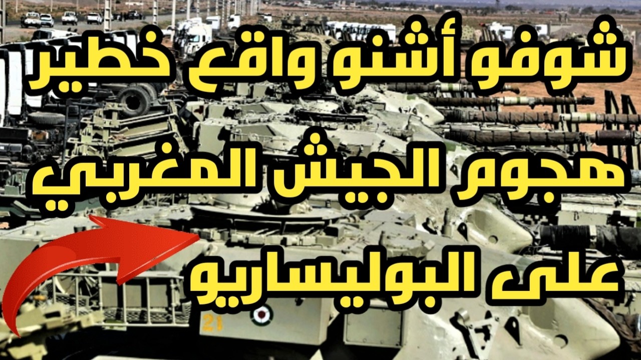 عاجل لن تصدق ماذا حدث قبل قليل في الصحراء الشرقية المغربية 2026 بعد حسم ملف الصحراء المغربية 2026