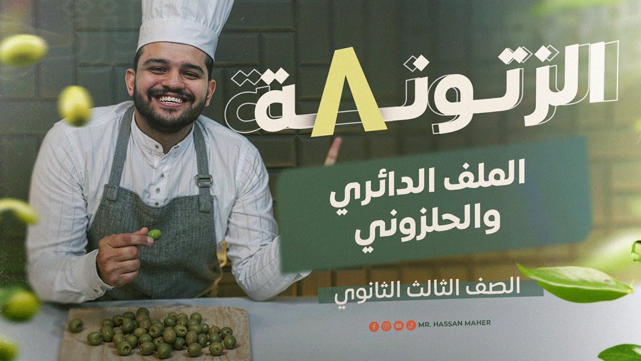 تالتة ثانوي | الزتونة (8) | الملف الدائري والحلزوني