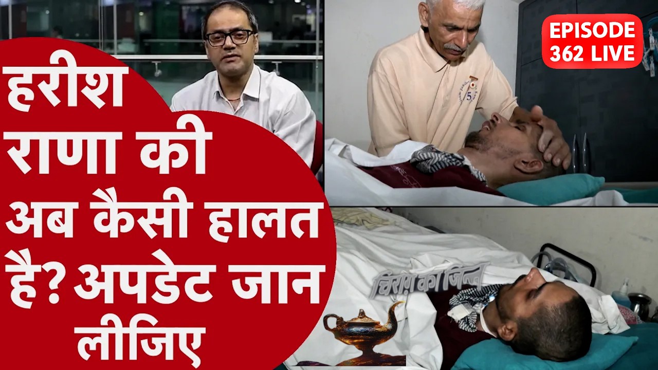 Harish Rana Case - इस केस में अब तक क्या-क्या हुआ? ताजा अपडेट जान लीजिए