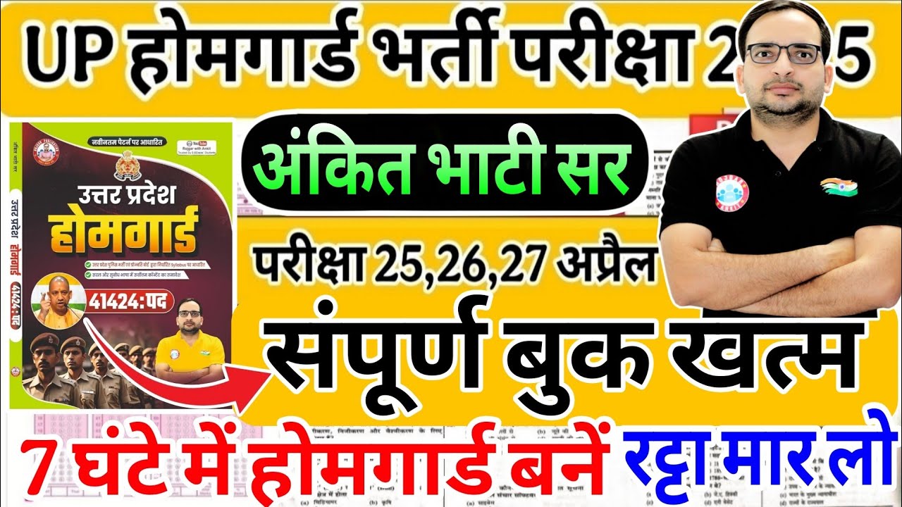 UP Home Guard  | rwa book marathon| अंकित भाटी सर की पूरी बुक कंप्लीट मैराथन | UP Home Guard RWA 