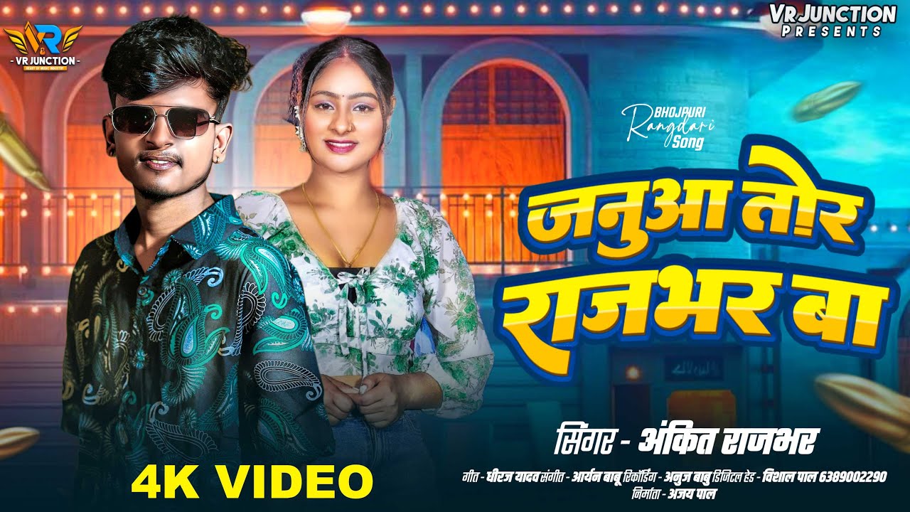 #video | जनुआ तोर राजभर बा | #ankitrajbhar | Januwa Tor Rajbhar Baa | Rajbhar Brand Song 2025