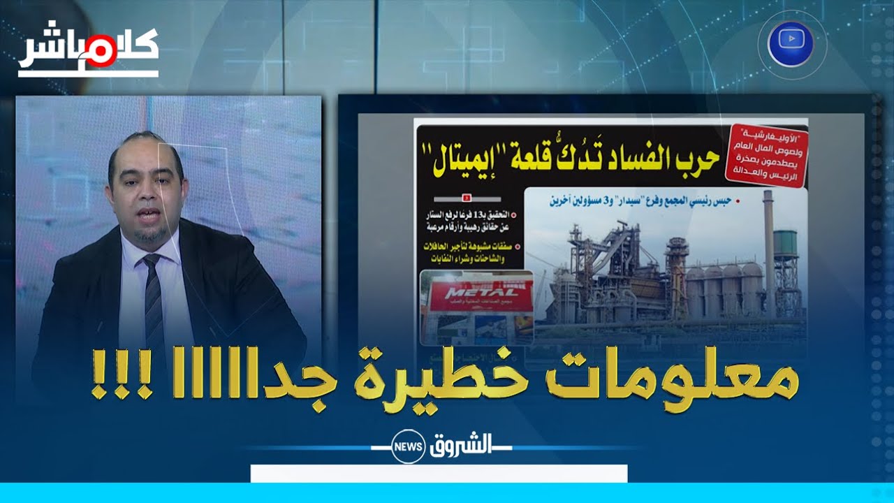تفاصيل جديدة في ملف مركب الحجار...ملايير ضائعة وصفقات مشبوهة وسكنات تم بيعها!
