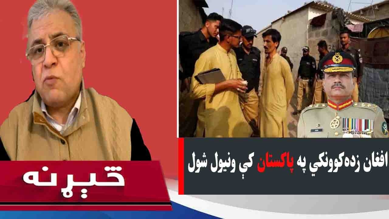 څېړنه: په پاکستان کې د افغان محصلینو نیول